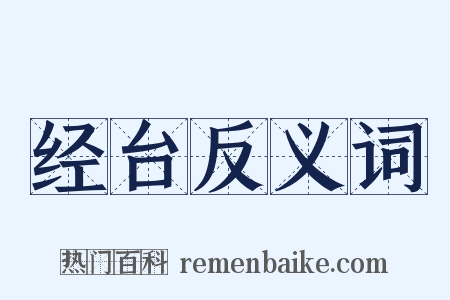 经台反义词是什么意思的图片